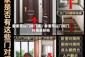 卧室可以门对门吗／卧室可以门对门吗风水好吗