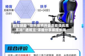 教程辅助“微乐麻将开会员能提高胜率吗”透视挂!详细分享装挂步骤