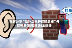 限时分享“德扑之星开挂辅助器”开挂神器{透视辅助}全揭秘