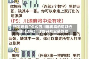 玩家速看“么么四川麻将真的可以透视吗(透视)”详细开挂安装教程