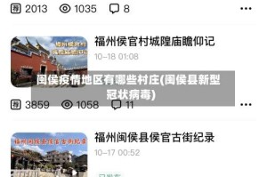 闽侯疫情地区有哪些村庄(闽侯县新型冠状病毒)