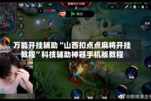 万能开挂辅助“山西扣点点麻将开挂教程”科技辅助神器手机版教程