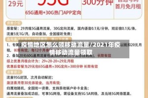 疫情地区怎么领移动流量/2021年疫情移动流量领取