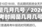 高考时间是几月几号／2026年安徽高考时间是几月几号