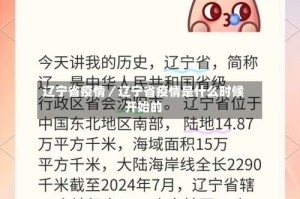 辽宁省疫情／辽宁省疫情是什么时候开始的