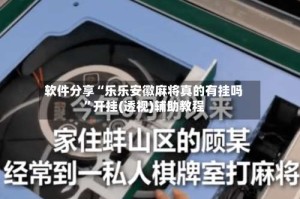软件分享“乐乐安徽麻将真的有挂吗”开挂(透视)辅助教程
