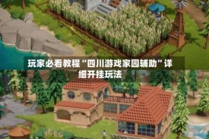 玩家必看教程“四川游戏家园辅助”详细开挂玩法