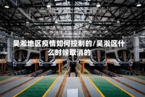 吴淞地区疫情如何控制的/吴淞区什么时候取消的
