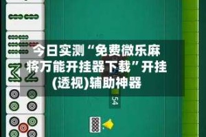 今日实测“免费微乐麻将万能开挂器下载”开挂(透视)辅助神器