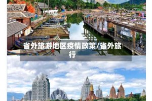 省外旅游地区疫情政策/省外旅行