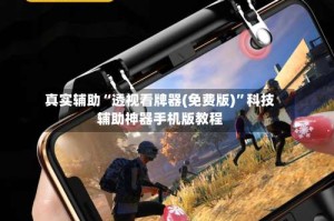 真实辅助“透视看牌器(免费版)”科技辅助神器手机版教程