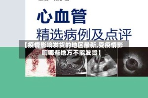 【疫情影响发货的地区最新,受疫情影响哪些地方不能发货】