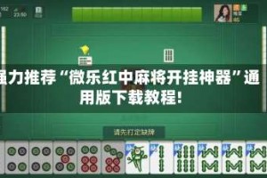 强力推荐“微乐红中麻将开挂神器”通用版下载教程!