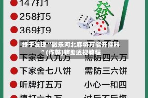 终于发现“微乐河北麻将万能开挂器”(作弊)辅助透视教程