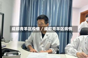 成都青羊区疫情／成都青羊区病情