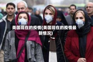 美国现在的疫情(美国现在的疫情最新情况)