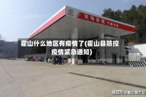 霍山什么地区有疫情了(霍山县防控疫情紧急通知)