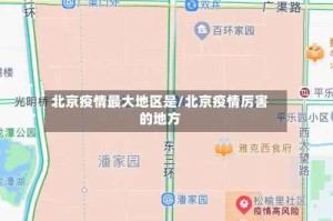 北京疫情最大地区是/北京疫情厉害的地方
