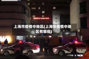 上海市疫情中地区(上海市疫情中地区有哪些)