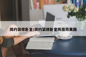 简约装修卧室／简约装修卧室风格效果图