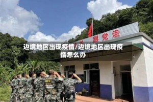 边境地区出现疫情/边境地区出现疫情怎么办
