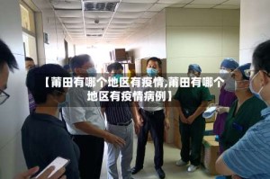 【莆田有哪个地区有疫情,莆田有哪个地区有疫情病例】