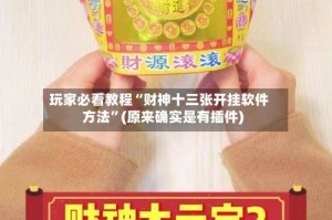 玩家必看教程“财神十三张开挂软件方法”(原来确实是有插件)