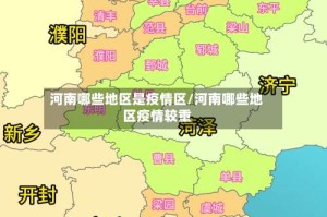 河南哪些地区是疫情区/河南哪些地区疫情较重