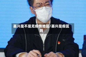 嘉兴是不是无疫情地区/嘉兴是疫区吗