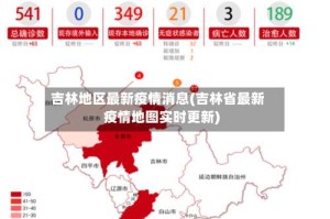 吉林地区最新疫情消息(吉林省最新疫情地图实时更新)