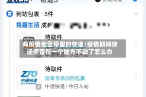有疫情地区停留的快递/疫情期间快递停留在一个地方不动了怎么办
