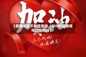 【疫情地区不能吃肉吗,2020疫情期间可以吃肉吗】