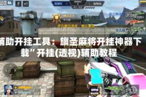 辅助开挂工具：旗圣麻将开挂神器下载”开挂(透视)辅助教程