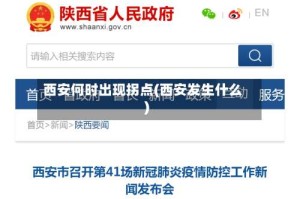 西安何时出现拐点(西安发生什么)