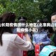 房山长阳疫情属什么地区(北京房山长阳疫情小区)