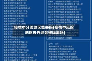 疫情中分险地区能去吗(疫情中风险地区去外地会被隔离吗)