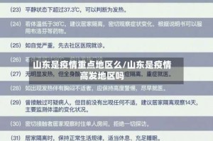 山东是疫情重点地区么/山东是疫情高发地区吗