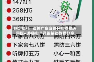 限定福利“雀神广东麻将开挂神器通用版+透视挂!”详细辅助教程分享