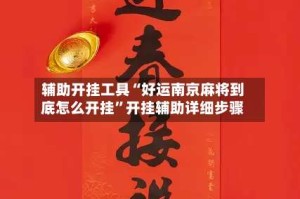 辅助开挂工具“好运南京麻将到底怎么开挂”开挂辅助详细步骤