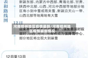河南郑州地区疫情最新/河南郑州地区疫情最新情况