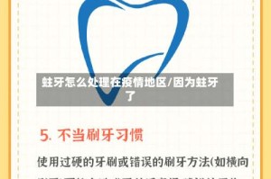蛀牙怎么处理在疫情地区/因为蛀牙了