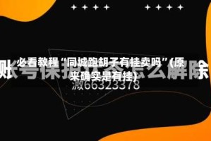 必看教程“同城跑胡子有挂卖吗”(原来确实是有挂)