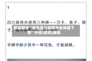 教程解析“微乐四川麻将外卦神器下载”开挂(透视)辅助