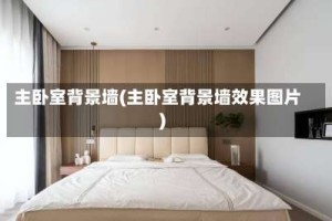 主卧室背景墙(主卧室背景墙效果图片)