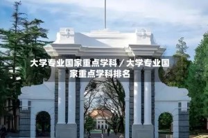 大学专业国家重点学科／大学专业国家重点学科排名