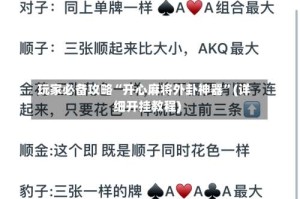 玩家必备攻略“开心麻将外卦神器”(详细开挂教程)