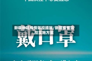 新疆地区疫情防控措施/新疆疫情防控实施方案