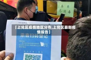 【上党区疫情地区分布,上党区最新疫情报告】