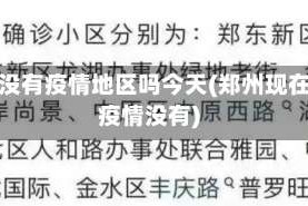 郑州没有疫情地区吗今天(郑州现在有疫情没有)