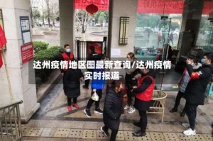 达州疫情地区图最新查询/达州疫情实时报道